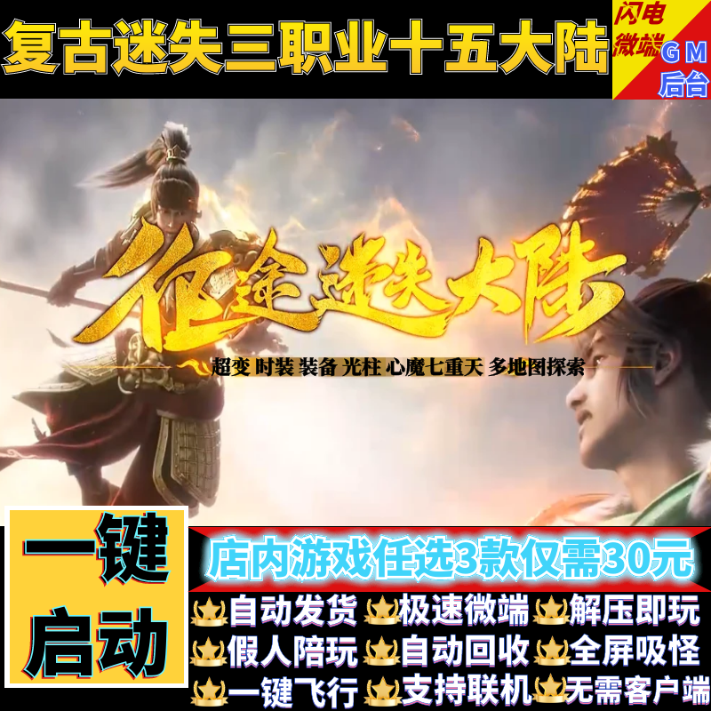 传奇单机电脑版征途迷失大陆三职业七重天假人GM后台微端联机联网