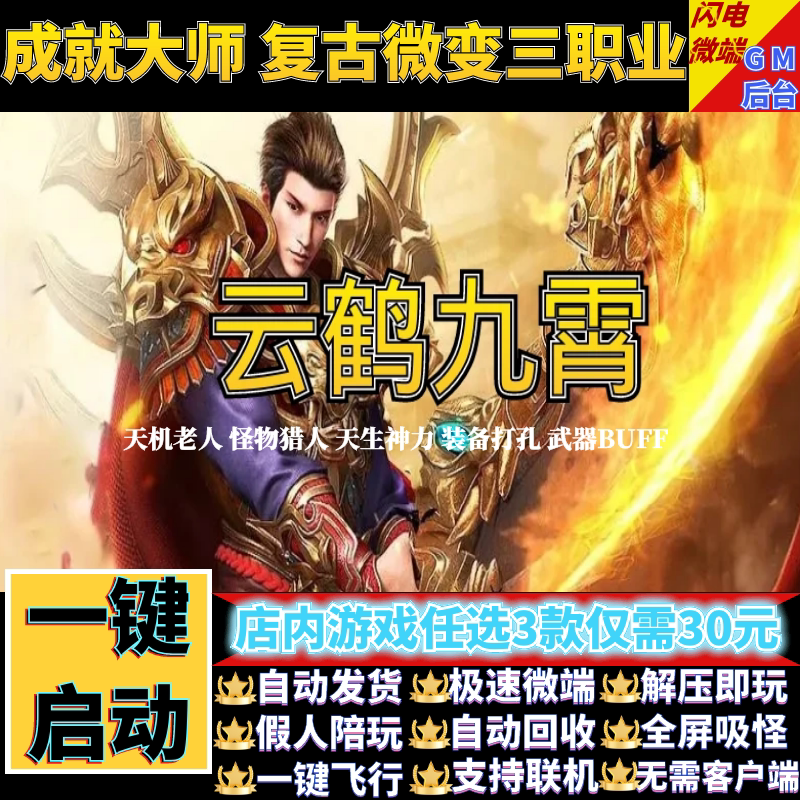 传奇单机电脑版云鹤九霄复古三职业主线副业假人gm后台微端可联机