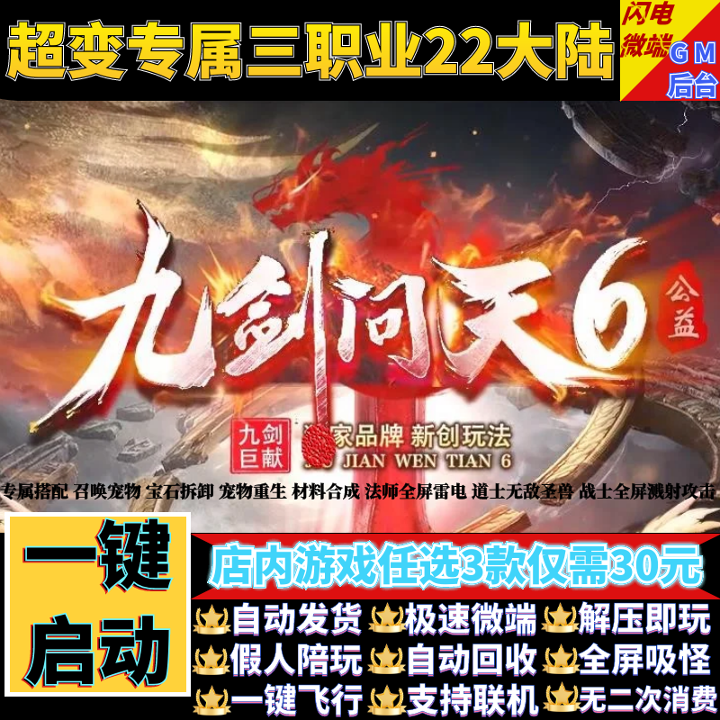 传奇单机版九剑问天专属搭配三职业22大陆宠物假人gm后台微端联机
