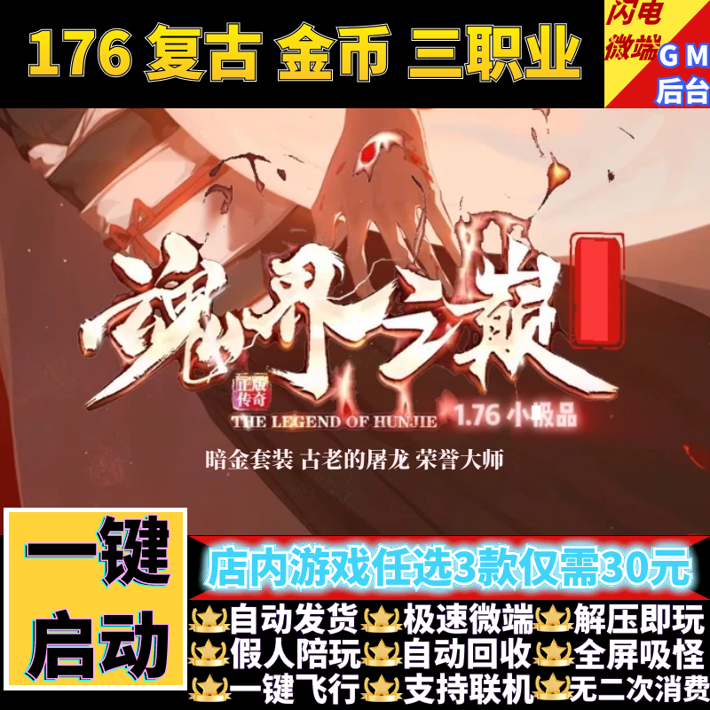 1.76魂界之巅传奇单机版复古金币小及品三职业假人gm后台微端联机