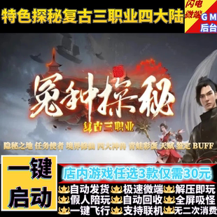 冤种探秘传奇单机版电脑复古三职业四大陆BUFF假人GM后台微端联机