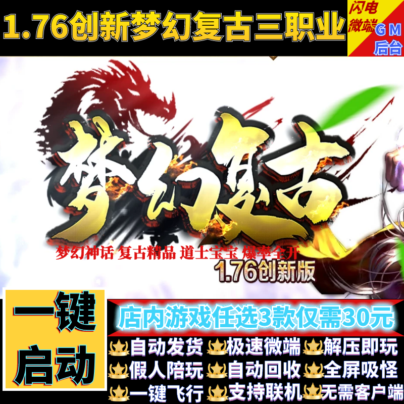 传奇单机电脑版1.76梦幻复古精品梦幻神话假人GM后台微端联网联机
