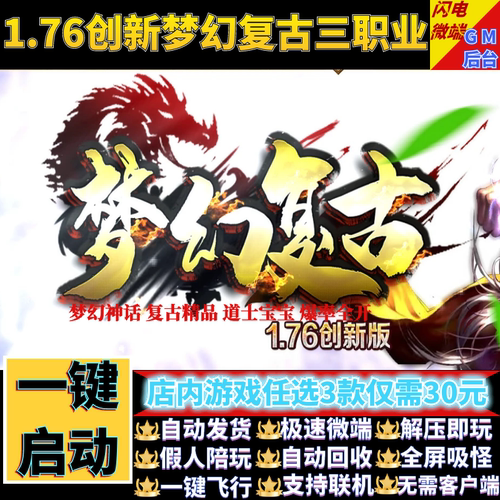 传奇单机电脑版1.76梦幻复古精品梦幻神话假人GM后台微端联网联机