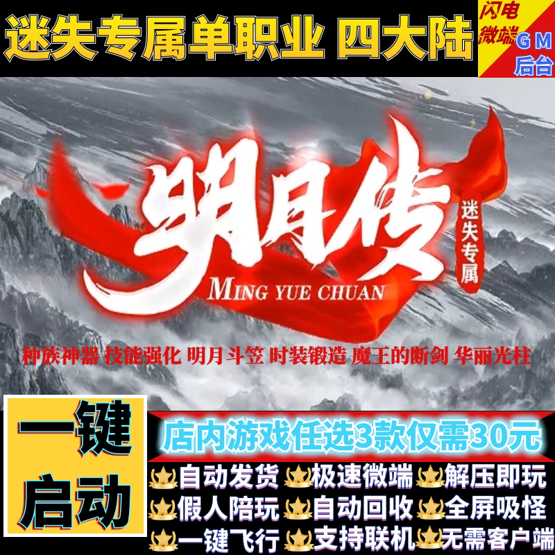 传奇单机电脑版明月传迷失专属单职业多大陆假人GM后台微端联机网