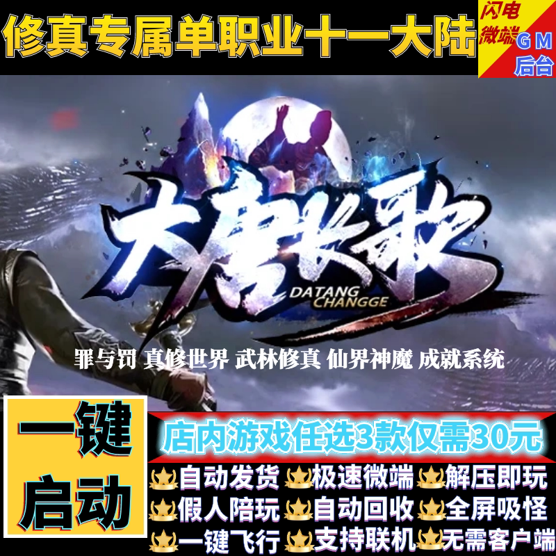 传奇单机电脑版大唐长歌专属单职业11大陆假人GM后台微端联网联机