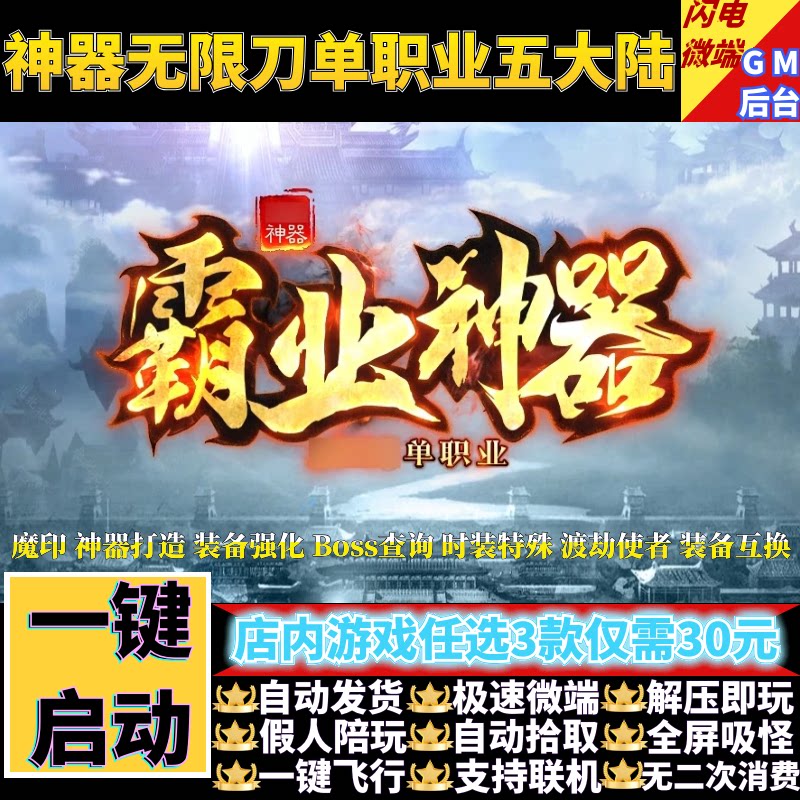 传奇单机电脑版霸业神器无限刀单职业五大陆假人GM后台微端联机网图片