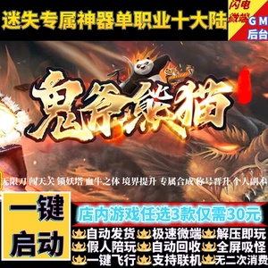 鬼斧熊猫传奇单机版专属神器无限刀迷失单职业假人GM后台微端联机
