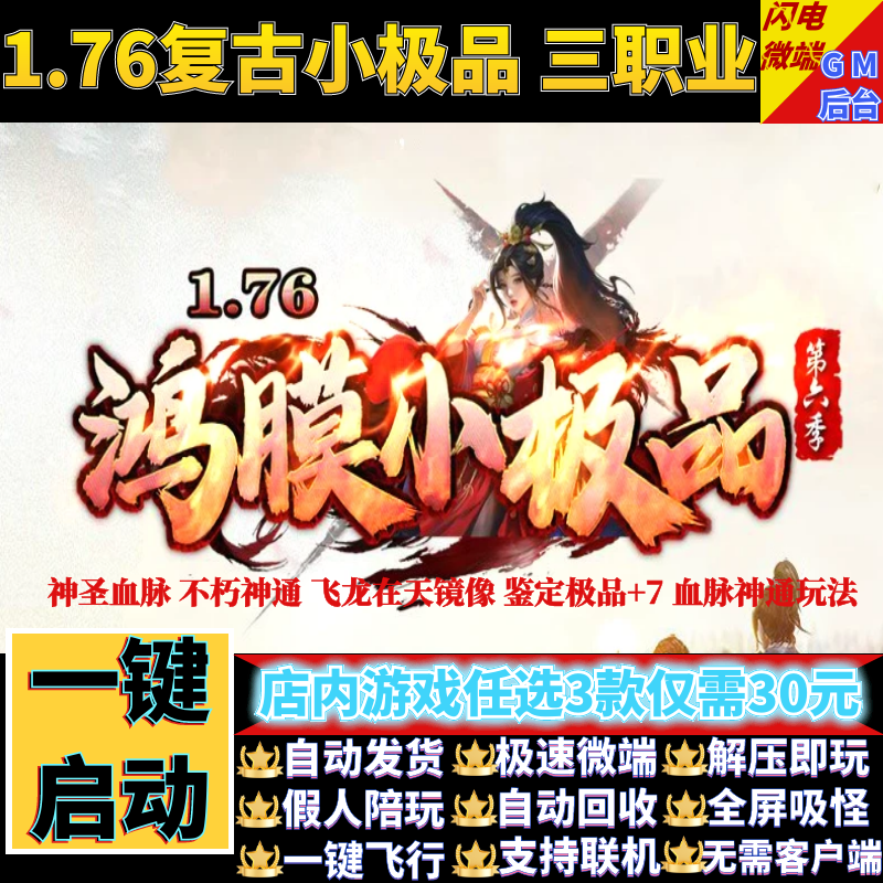 传奇单机电脑版1.76鸿膜小及品复古三职业宝宝假人GM后台微端联机