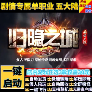 传奇单机电脑版归隐之城单职业五大陆假人陪玩GM后台微端联网联机