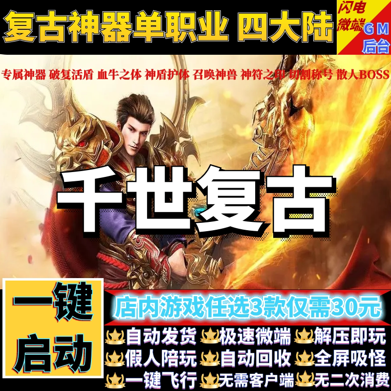 传奇单机电脑版千世复古神器单职业四大陆神兽假人gm后台微端联机