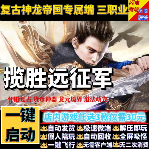 传奇单机电脑版揽胜复古V3.1远征军神龙帝国专属假人后台微端联机