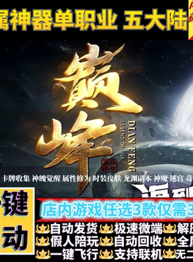 传奇单机pc版巅峰专属神器BUFF单职业5大陆假人gm后台微端联机网