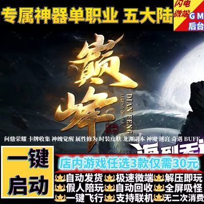 传奇单机pc版巅峰专属神器BUFF单职业5大陆假人gm后台微端联机网