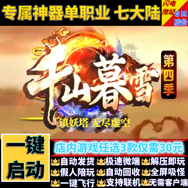 传奇单机电脑版千山暮雪专属神器单职业假人陪GM后台微端联网联机