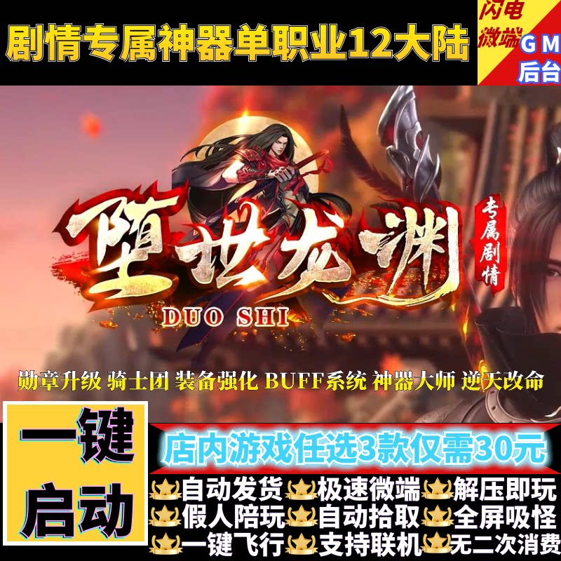 传奇单机电脑版堕世龙渊剧情专属神器单职业假人GM后台微端联机网