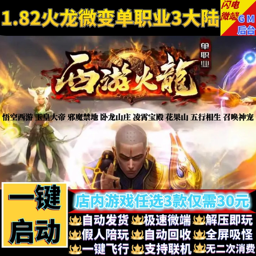悟空西游火龙传奇单机版1.82微变单职业神宠假人gm后台微端联机网