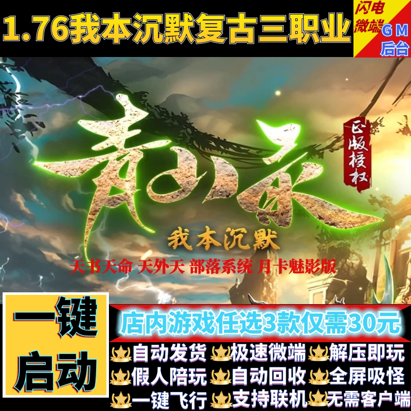传奇单机电脑版1.76青山录我本沉默复古三职业假人GM后台微端联网