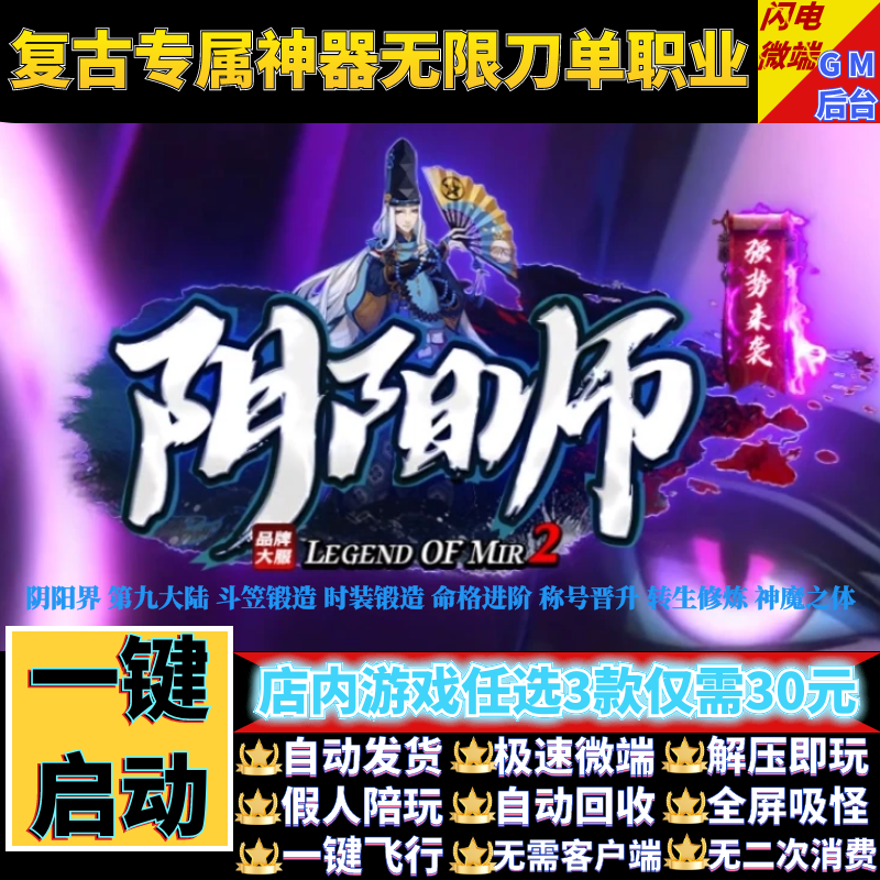 阴之阳师传奇单机版复古专属神器无限刀单职业假人gm后台微端联机,电玩/配件/游戏/攻略,STEAM,淘宝优惠券,粉丝福利购,淘宝优惠卷