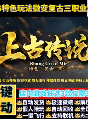 传奇单机版1.76特色复古上古传说高清三职业假人gm后台微端联机网