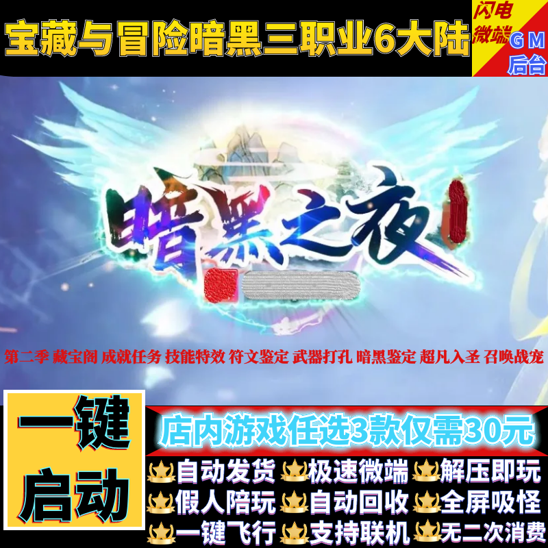 传奇单机版暗黑之夜宝藏与冒险暗黑三职业战宠假人gm后台微端联机
