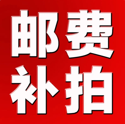 强力正元邮费补差配件补拍