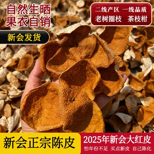 2025年新会新陈皮三大红皮泡水
