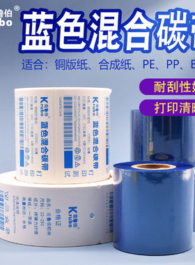 蓝色混合基碳带服装吊牌合格证价格标签不干胶铜版标签纸混合碳带