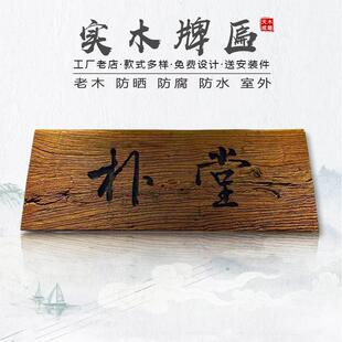 I9E头K实牌匾复古招牌定做老木匾门F7T5SJJ6铺开业对联字匾木店雕