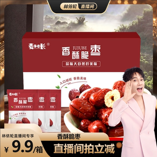 无核灰枣酥脆嘎嘣脆香酥红枣干 麦村长脆枣小包装 林依轮直播间