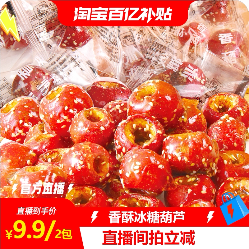 【淘宝百补官方直播】老北京冰糖葫芦整颗空心山楂袋装无核酥