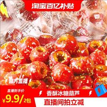 【淘宝百亿补贴官方直播】老北京冰糖葫芦整颗空心山楂袋装无核酥