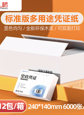 【12包/箱】70g空白凭证打印纸240×140记账凭证专用打印纸a5发票