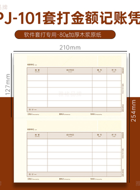 SKPJ-101雅褚激光a4金额记账凭证210*254mm套打凭证纸2000份/箱