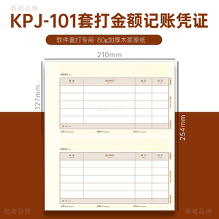 箱 254mm套打凭证纸2000份 SKPJ 101雅褚激光a4金额记账凭证210