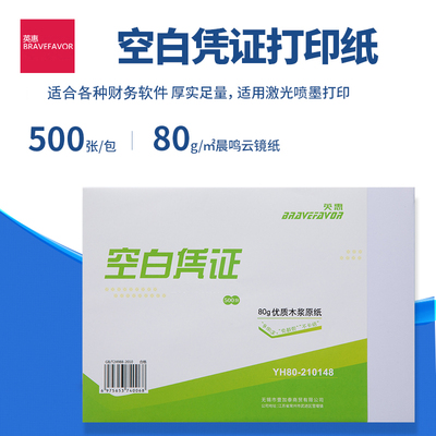 空白凭证纸打印纸空白纸240x140会计记账凭证纸210x120通用凭证