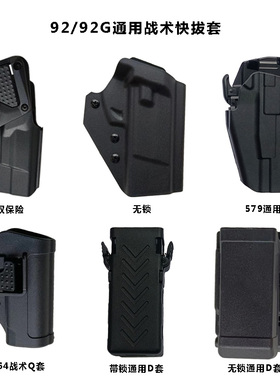 92塑钢92G改快反579通用无锁64绑腿低腰下沉式13档战术竞赛快拔套