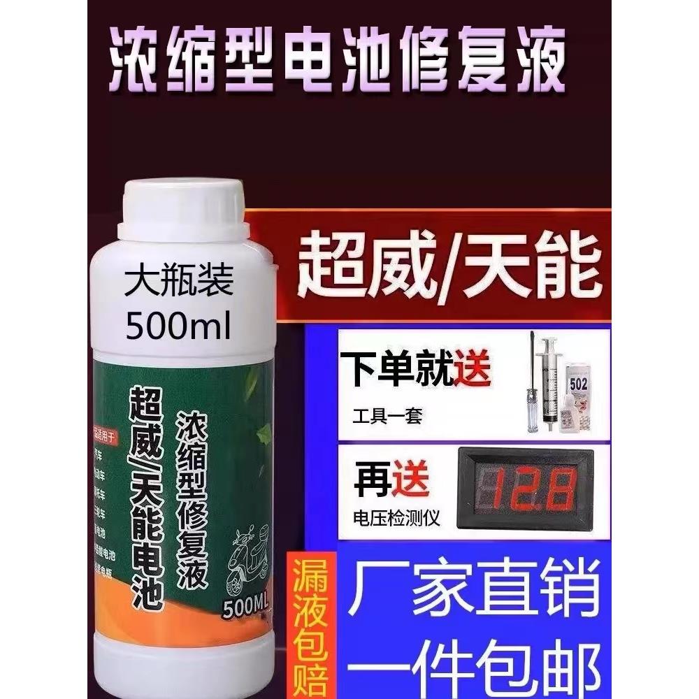 电瓶修复液原液补充电动车电池修补液蒸馏水电解液超威天能通用