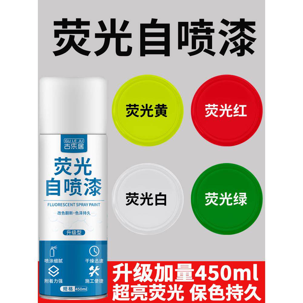 荧光自喷漆户外亮光涂鸦手摇喷漆夜光黄色绿色工艺品翻新改色油漆