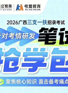 志公教育2026年广西三支一扶笔试抢学包 核心知识预测电子资料