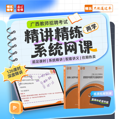 2026广西教师招聘笔试两学系统网课精讲126课时备考押题电子资料