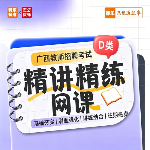 2026广西教师招聘笔试D类精讲精炼120课时备考押题网课