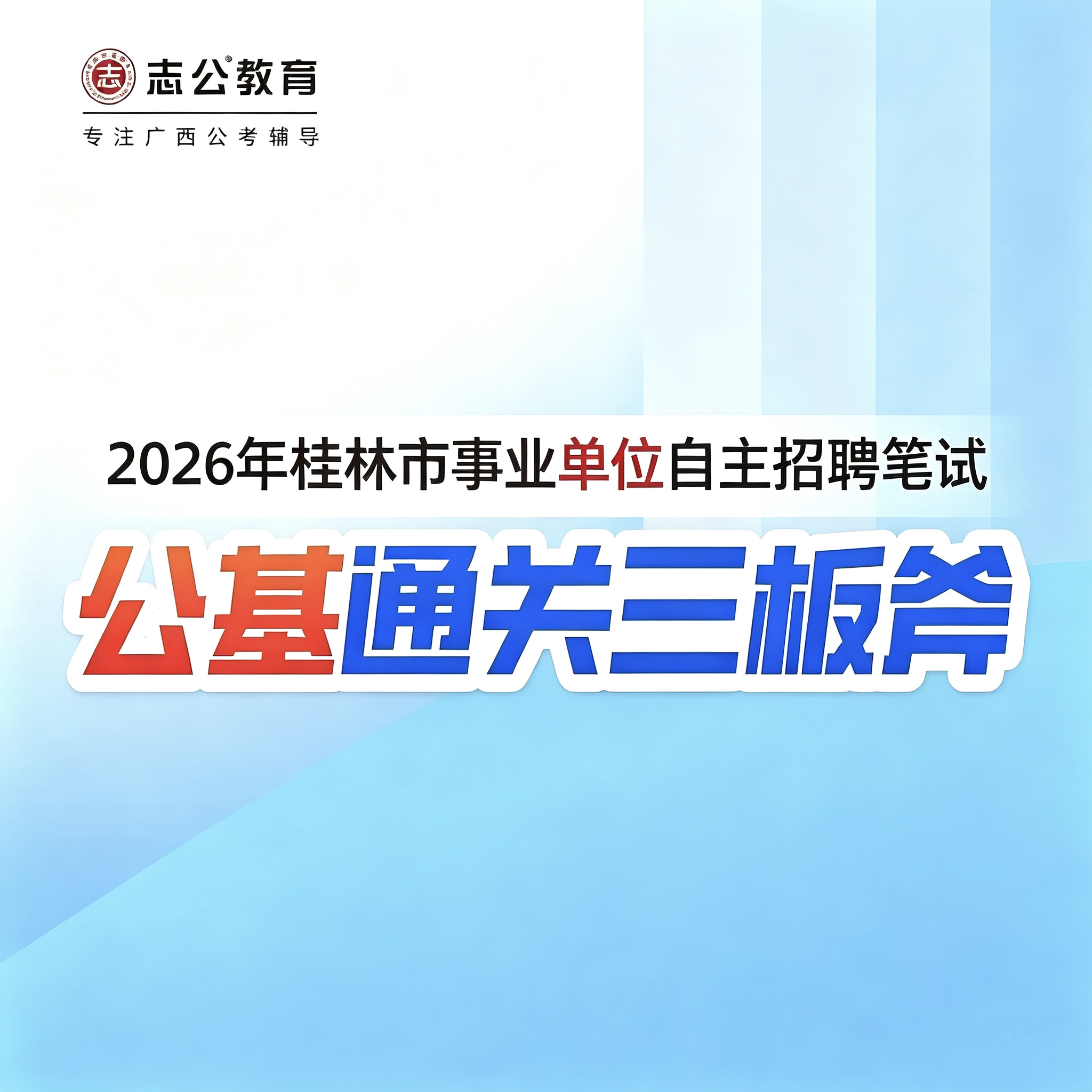 2026广西桂林事业单位考试自公务员/事业单位培训