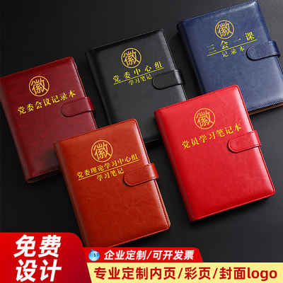 党员学习笔记本2025新款定制礼盒套装A5三会一课党支部党小组16K党委理论中心组党建32K工作会议记录本印LOGO