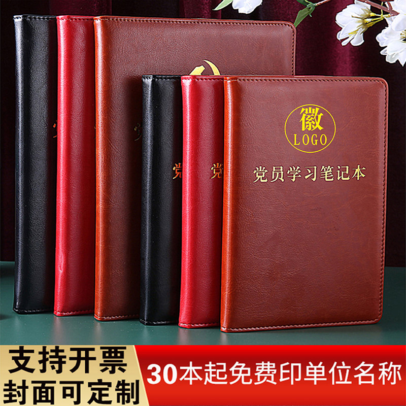 2024新版党员学习笔记本礼盒套装32K三会一课党小组党支部党委理论中心组会议记录本16K党建工作手册定制LOGO