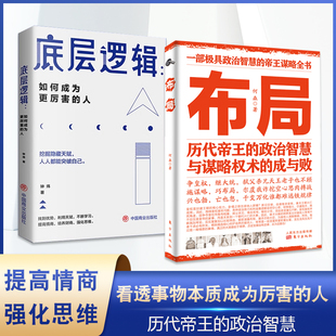 抖音同款 智慧与谋略权术 分寸 成与败为人处世职场管理 本质 素书 孙子兵法活学活用 成功之道历代帝王 底层逻辑 布局