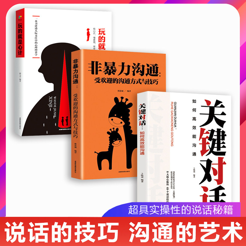 非暴力沟通玩的就是心计关键对话正版如何高效沟通演讲与口才训练人际交往沟通心理学书籍关键时刻征服他人的说话技巧沟通怎么看?