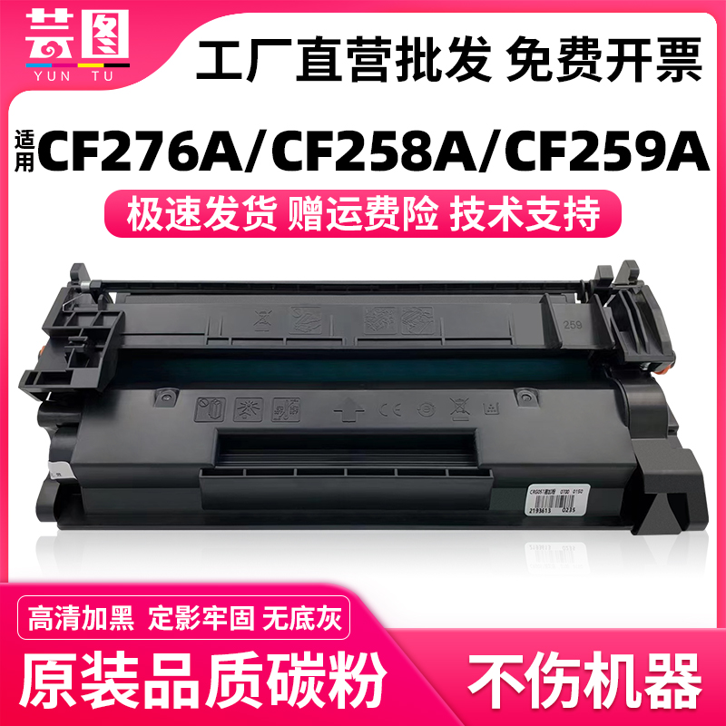 适用CF276A/CF258A/259A硒鼓