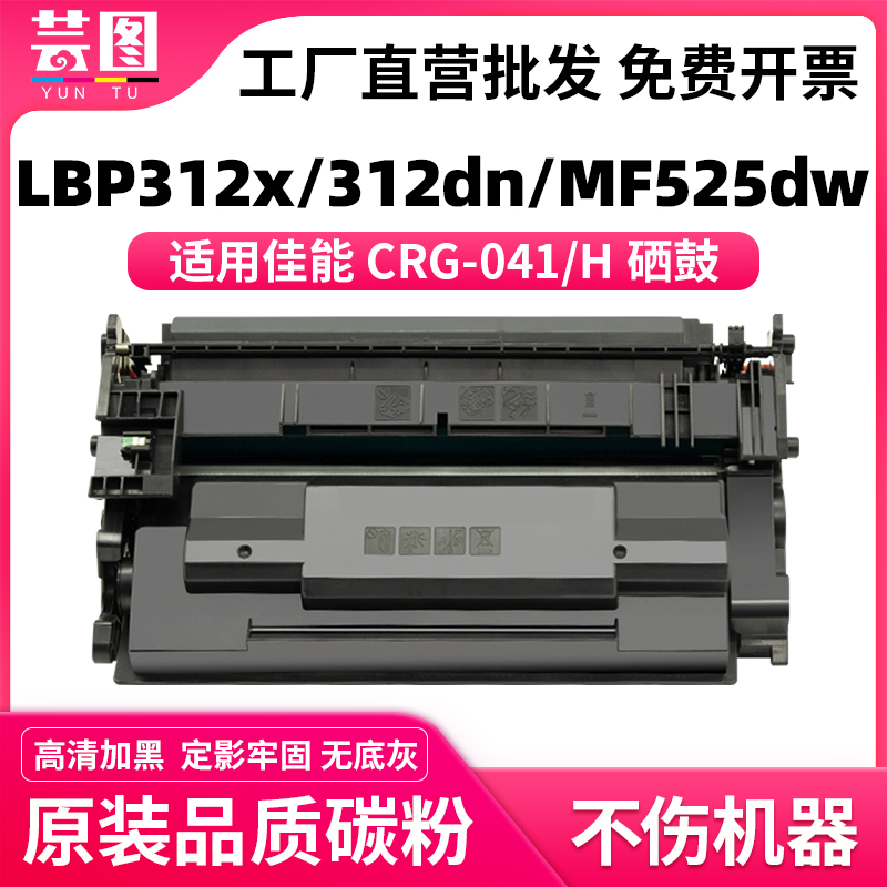 适用佳能MF525dw硒鼓CRG-041 LBP312x LBP312dn黑白打印机碳粉盒CRG041H大容量墨盒 办公设备/耗材/相关服务 硒鼓/粉盒 原图主图