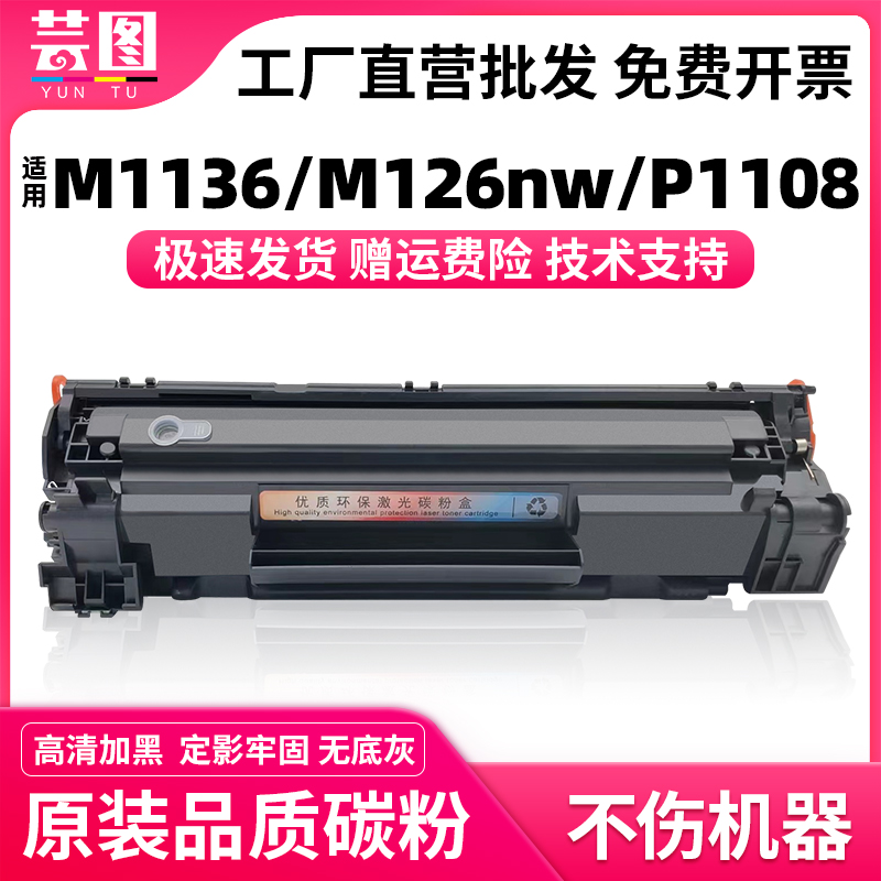 芸图适用惠普M1136硒鼓CC388A打印机P1108 M126nw M128fn M128fp碳粉盒M1216nfh M1213 1219 M1139 M202n墨盒-封面