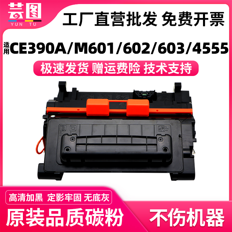 适用惠普CE390A硒鼓M602dn M602n/x M601n/dn M603n/dn打印机碳粉盒M4555 M4555f/fskm/h CE390X大容量墨盒 办公设备/耗材/相关服务 硒鼓/粉盒 原图主图